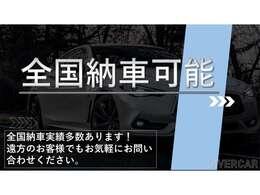 ◎全国納車可能です！遠方のお客様でもご遠慮なくご相談ください！◎