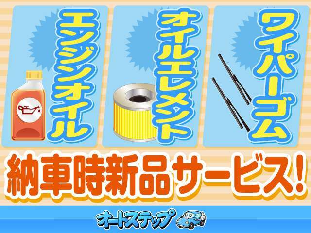 全車ご納車前にエンジンオイル・オイルエレメント・ワイパーを新品交換してからお渡ししています☆