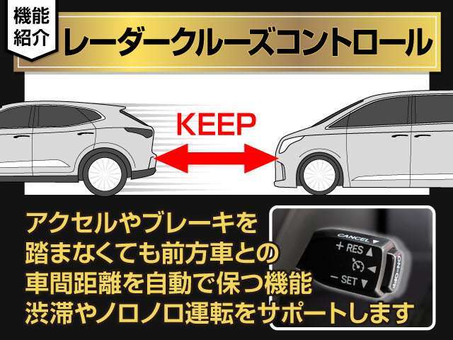 レーダークルーズ装備！設定した速度で車間距離を保ちながら追従走行できます！高速道路ではアクセル踏まずのドライブが可能です！