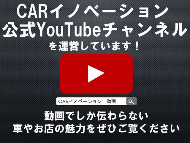 弊社のyoutubeチャンネルです！ぜひご覧ください！https://www.youtube.com/@carinnovationjapan