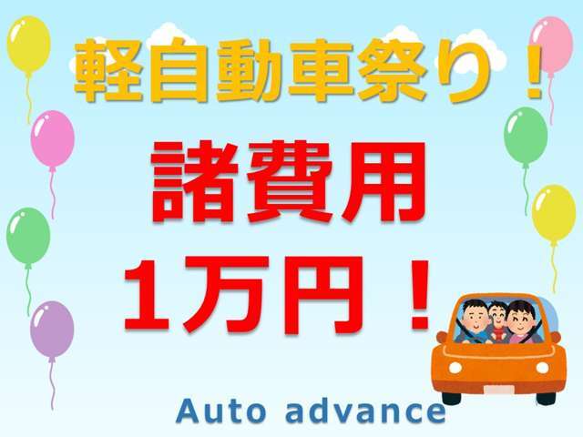 特別企画！！開催中！来店予約で、なんと諸費用合計1万円！本体価格にプラス1万円です！登録費用・印紙・車検代金・重量税・リサイクル込！！陸送納車・冬タイヤ・車税は別途となります。