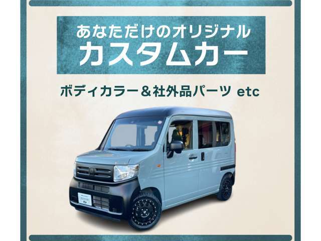 お好みのカラーに全塗装できます。社外パーツの取付も大歓迎です。あなただけのカスタムカー制作のお手伝いをさせてください・