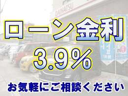 当店のローンは金利3.9％！気になるお車をローンでのご購入もいただけます！