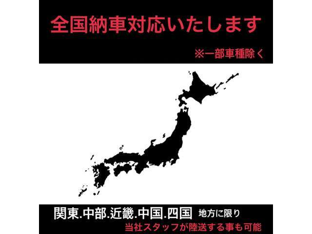 北海道から沖縄まで販売実績あり♪全国どこでも納車致します（＊＾-＾＊）