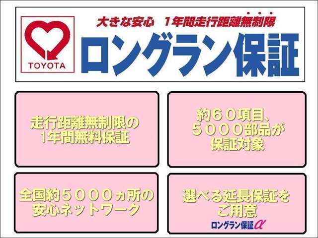 ☆買った後も安心☆　納車日から1年間・走行距離無制限の保証付き！弊社のサービス工場に加え、全国約5,000ヶ所のトヨタのお店で保証修理が受けられる、オールトヨタのネットワークを活かした保証です。