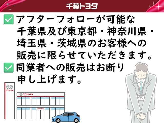 弊社では、アフターフォローが可能な千葉県及び近県（東京都・神奈川県・埼玉県・茨城県）のお客様への販売に限らせていただきます。また、同業者への販売は、お断り申し上げております。