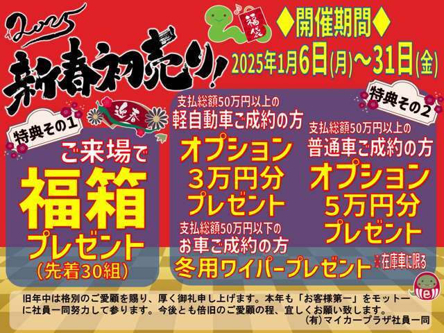 ◆ご来場で「福箱」プレゼント！◆軽自動車・普通車の在庫車ご成約のお客様にご成約特典プレゼント！是非、この機会にご検討ください！(^^)！2025年も倍旧のご愛顧の程、よろしくお願い申し上げます。