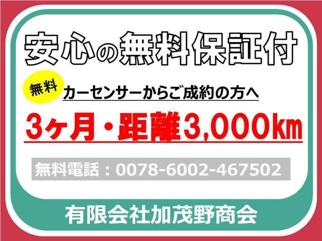 安心の自社保証付きです！3カ月もしくは3,000kmまで保証いたします＾＾詳しい保証内容はお気軽にお問合せくださいませ。【無料電話】0078-6002-467502