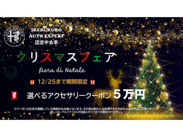 クリスマスフェア開催中です。12/25までにご成約の意思を頂きますとこちらの車両は、5万円のアクセサリークーポンがご利用いただけます。