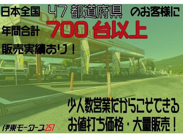 年間全国のお客様に合計700台以上ご購入いただいています！