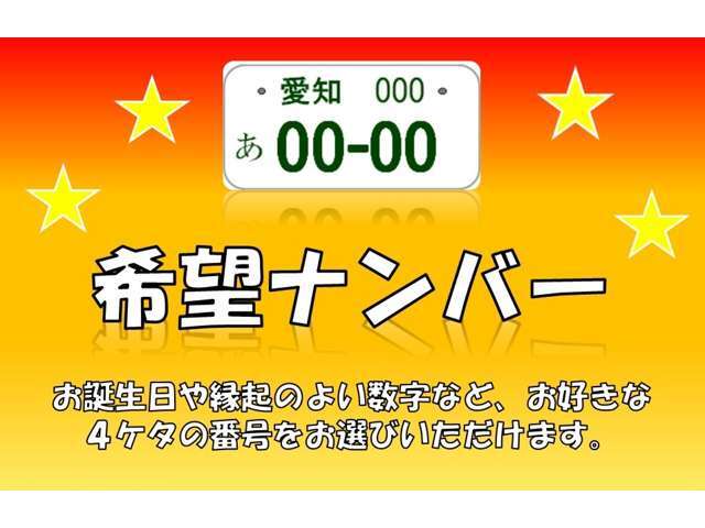 愛車をお好きなナンバーへ♪※人気ナンバーは抽選になる場合がございます。