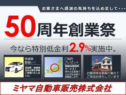 皆様にご愛顧いただき50周年記念フェア実施中！