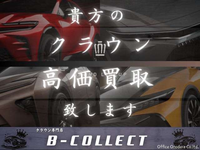 専門店だからこそ、クラウンの買取は自信がございます！