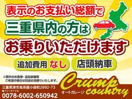 三重県内のお客様は表示の総額でお乗りいただけます（追加費用なし・店頭納車に限る）・県外のお客様、追加整備等必要な場合は別途お見積りいたします。