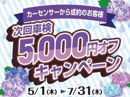 ★成約特典キャンペーンイベント★2025年5月1日～2025年7月31日ご成約特典★次回車検5000円オフ！！！期間限定の特典になりますので是非この機会に！※軽自動車限定となります。詳しくはスタッフまで
