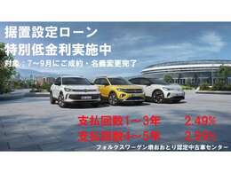 残価据置ローン低金利実施中です。1～3年払いは2.49％。、4～5年払いは2.99％がご利用いただけます。据置額は5％から最大55％まで設定できますので月々のお支払いご希望額にあわせて様々なご提案が可能です☆