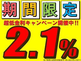 新車限定！特別低金利2.1％キャンペーン実施中！頭金・ボーナス0円可能！最長120回払いまで！（※ご利用には条件がございます。お気軽にスタッフまでご相談ください。）