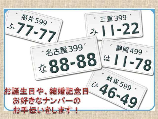 お誕生日や、結婚記念日、などお好きなナンバーをお車にどうぞ♪人気ナンバーは抽選となりますがお車に更に愛着が沸きますね！