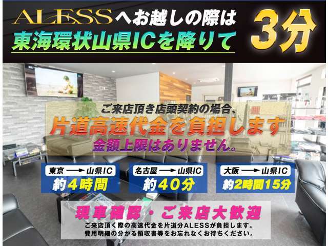 ★現車確認・ご来店も大歓迎です★東海環状　山県ICから3分！！★ご来店頂く際の高速代金を片道分ALESSSが負担します★費用明細の分かる領収書等をお忘れなくお持ちください（ご成約時）★