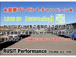 RUSIT公式LINEをご登録の上ご成約頂いたお客様限定でお客様にとって嬉しい豪華プレゼントを3月末までご提供させて頂きます！現在ご検討中のお車御座いましたら是非ともこの機会に宜しくお願い致します！