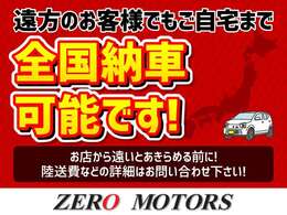 【全国納車OK】遠方販売・ご来店が難しい方なども対応していますのでお気軽にご相談ください。（離島の方もお気軽に相談ください。）