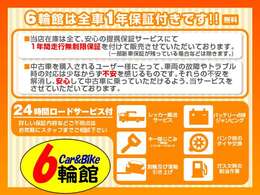 1年　走行無制限の無料保証付き。別途、保証対象部品を充実させた有料保証も取り扱いしております。第三者機関の保証会社による保証ですので、全国各地で保証を受けていただけます。