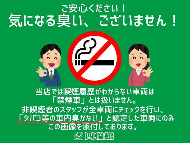 過去の喫煙履歴は不明ですが、気になる車内臭はございません！非喫煙者のスタッフが臭気チェックを行い、臭いの気にならない車両にのみこの画像を載せています！