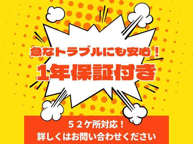 ★急なトラブルにも安心の1年保証・走行距離無制限・ロードサービス付き♪★中古車にも安心をご提供しております♪