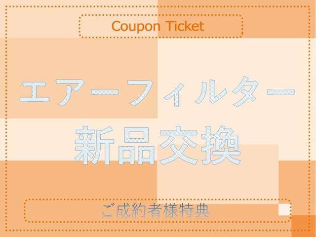 【ご成約者様特典】ご成約者様に限りエアーフィルターを新品に交換後ご納車いたします。◆商談前にカーセンサーのクーポンを見たと必ずお伝えください。商談後の提示ではサービスを受けられません。