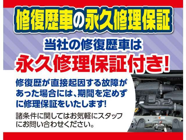 修復歴車もご安心。修復歴が直接起因する故障があった場合には当社の修復歴車は期間を定めず修理保証致します。