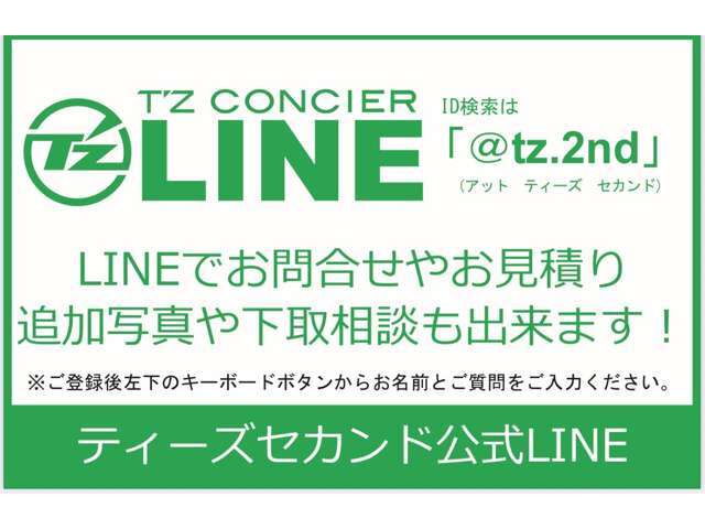 LINE登録でご相談や詳細写真などをお送りさせて頂きます　LINE　ID：「＠tz.2nd」