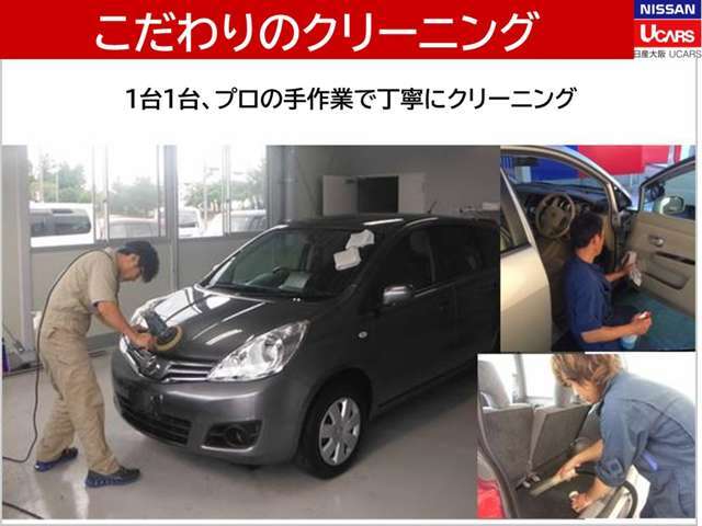 日産大阪の中古車は、UCARS各店舗において4時間以上をかけ、1台1台入念なクリーニングを行っています。だから、グッドコンディションに仕上がった展示車が勢ぞろい！