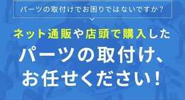 持込パーツの取付もお任せ下さい！