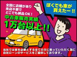 審査通過は98％以上。どんな方でもお手伝いさせていただきます！『ローンが組めない』『クレジットが持てない』そんな辛い日常から抜け出して、分割でお車を購入しましょう！