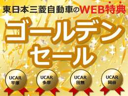 ゴールデンセール　5月3日から開催！！