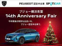 【14th Anniversary Fair】開催中11/29～12/28 厳選した認定中古車を多数取り揃えフェアを開催『パスポート・プラン 3.50％特別金利キャンペーン』も同時開催中 詳しくはスタッフにお問い合わせください