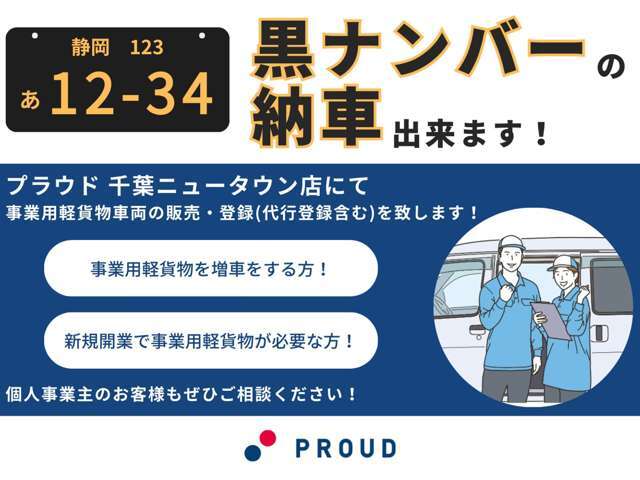 事業用軽貨物登録可能です！！