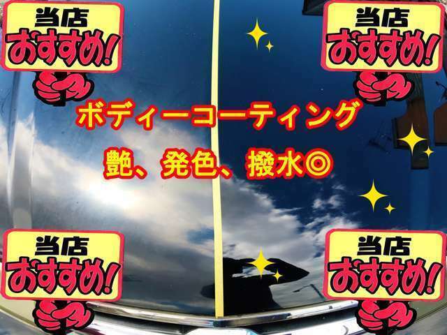 ご自慢の愛車をお得にピカピカに致します♪撥水効果や艶がよみがえりツヤツヤなボディに♪洗車の際も水でやさしく洗い流すだけでOKですので手間もかかりません♪