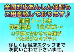 全国対応あんしん保証も低価格にてお付けいただけます♪期間、保証内容共にお客様のご予算に合わせてお選びいただけます♪全国各地にある、保証会社、提携工場にて対応頂けますので遠方の方もご安心いただけます♪