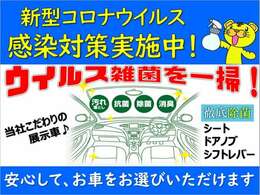 新型コロナウイルス対策実施中！車内も事務所も徹底除菌！！