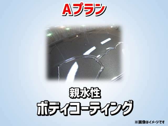 Aプラン画像：ボディにコーティングの中でも上質なガラスコーティングをさせていただきます！！　親水性のコーティングですので、雨玉にならずウォータースポットもできにくいので、効果が長持ち♪(環境によりますが約5年持ちます)