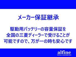 メーカー保証を継承しますので、初度登録から8年以内かつ走行距離16万キロ以内であれば容量が70％以下になるとバッテリー容量保証を受けることができます。