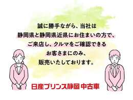 誠にに勝手ながら、当社ではご来店のうえ、お車を確認いただけるお客様に販売いたしております。