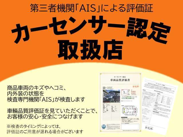 当店の展示車両にはカーセンサー認定の車両品質評価書をご用意しております。第三者検査「AIS」が鑑定～品質評価を行います。