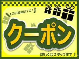 こちらの車両を購入すると【1万円相当以下】の特典がつきます。詳しくはスタッフまでお問い合わせください！