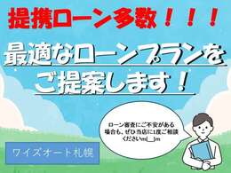 オートローンの取り扱いございます！ローン審査にご不安な方も、一度ご相談ください。