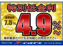 ☆オートローン金利4.9％☆　中古車ローンの低金利を実現しました♪事前審査だけでもOKです！お気軽にお問い合わせ下さい♪