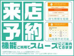 来店予約のご利用いただけますとスムーズに案内可能です！（予約時点では、仮予約となりますので来店予約を保証するものではございません。ご了承くださいませ。）