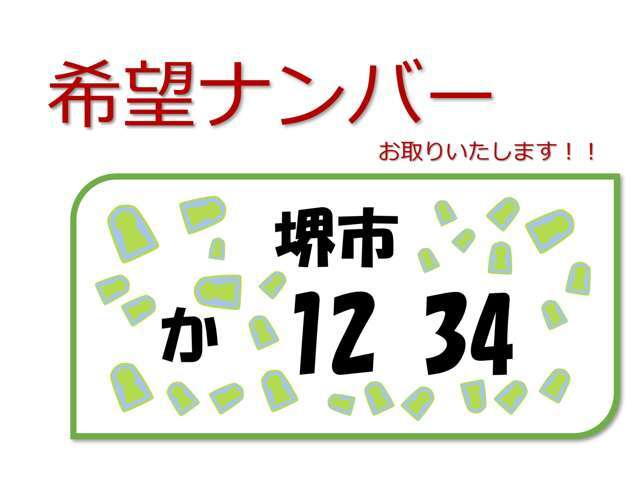 希望ナンバーを取得するパックです。お好きな数字・思い出の数字をお客様の愛車にも！※一部取得出来ないナンバーもございます。※人気の数字等は、抽選になることがございます。ご了承ください。