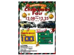 12/8～25の期間、Christmas Fairを開催★期間中はご成約・ご商談プレゼントもございます！お誘い合わせの上、ぜひお越しください♪